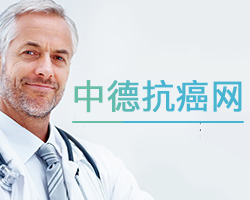 中德抗癌网