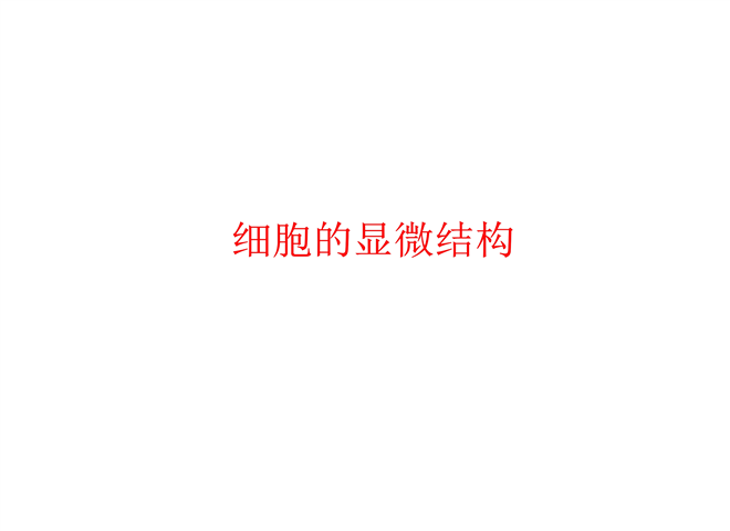 06_细胞的显微结构
