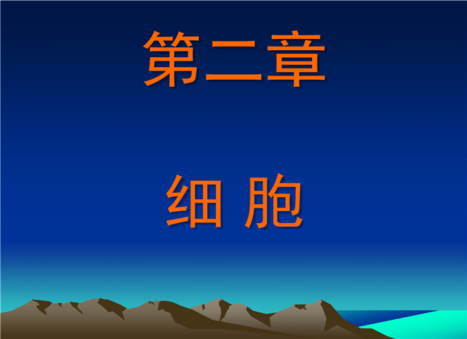 07_正常人体学-第二章-细胞