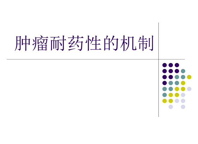 01_肿瘤耐药性的机制