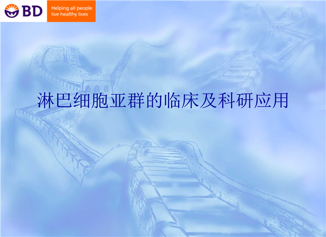 10_淋巴细胞亚群与临床-2