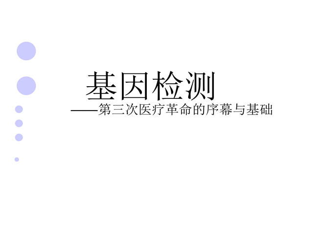 01_基因检测