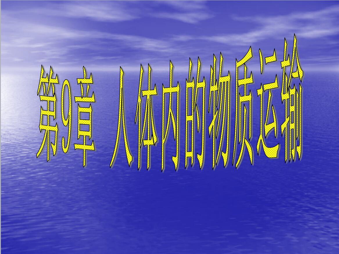 04_血液的成分