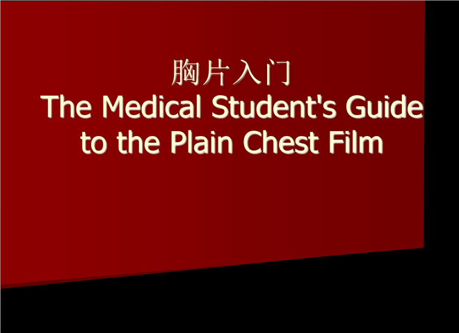 33_胸片入门及常见胸片的解读