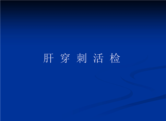 肝  穿  刺  活  检