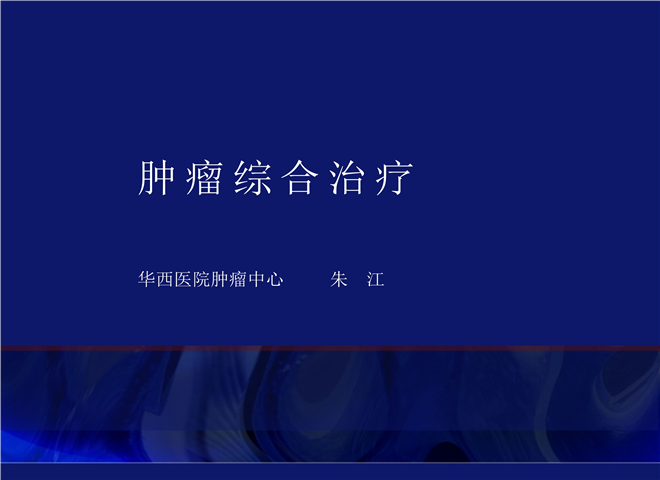 01_肿瘤综合治疗