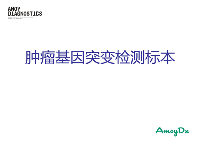 13_肿瘤基因突变检测标本要求