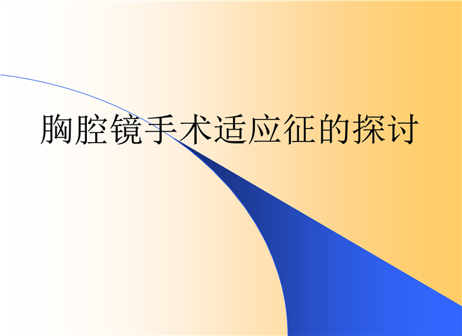 05_胸腔镜手术适应征的探讨