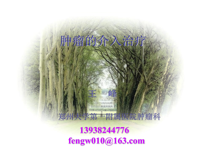 07_肿瘤的介入治疗