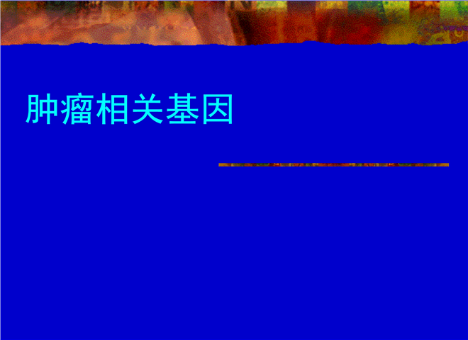 15_肿瘤相关基因
