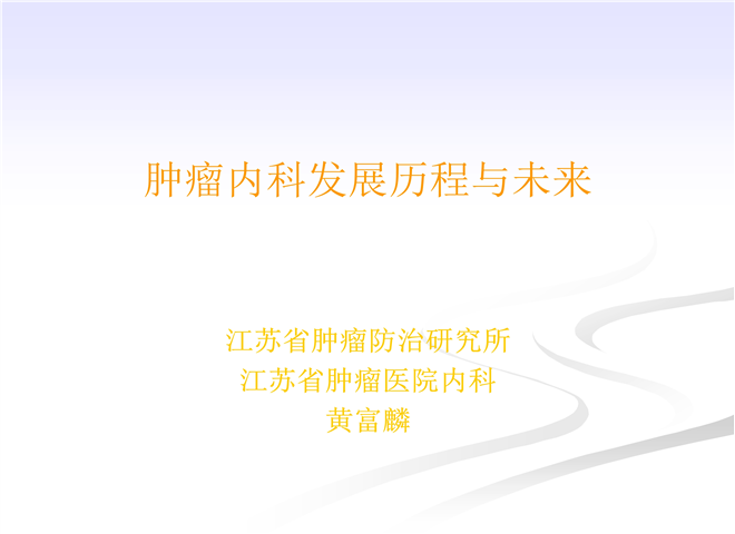 11_肿瘤内科发展历程与未来--黄富麟