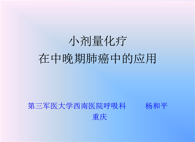02_杨和平-肺癌化疗发展和小剂量化疗.ppt2